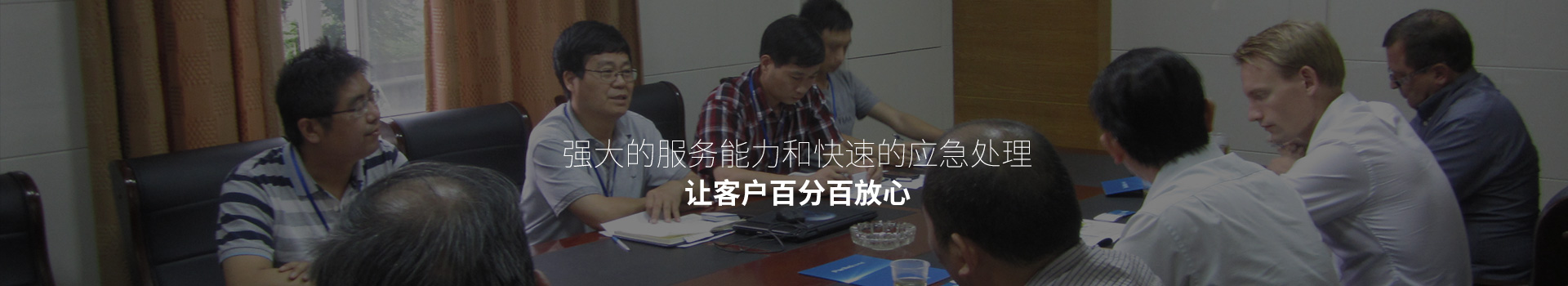强大的服务能力和快速的应急处理，让客户百分百放心