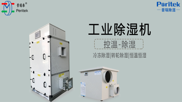 工业除湿机-丝瓜视频黄色一级片泰