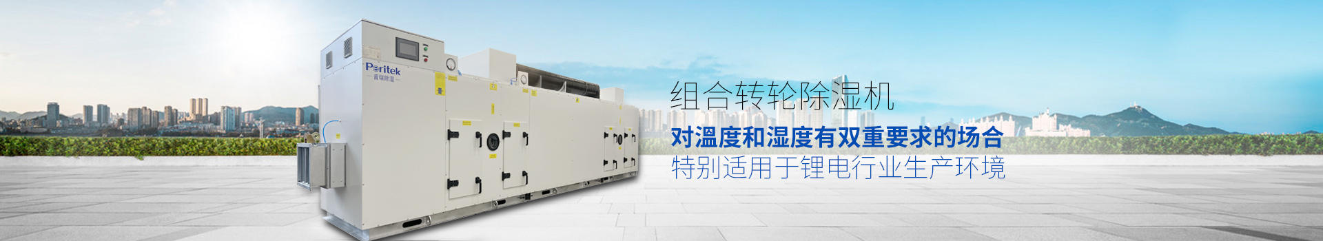 组合转轮除湿机，适用于环境或生产工艺对溫度和湿度有双重要求的场合