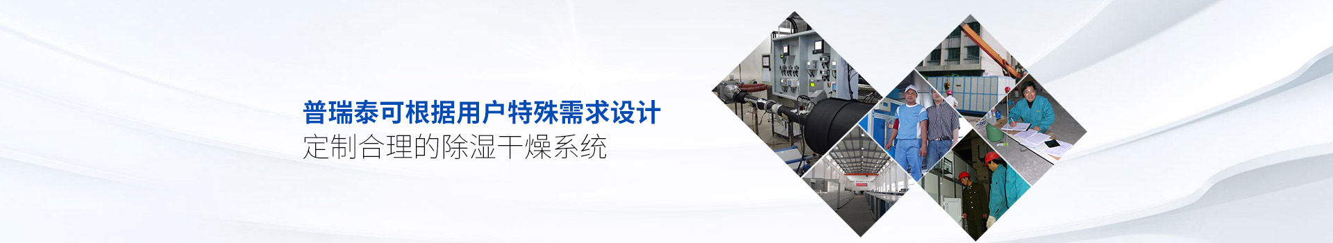 丝瓜视频黄色一级片泰可根据用户特殊需求设计、定制合理的除湿干燥系统